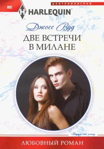 Джосс Вуд - Две встречи в Милане Джосс Вуд - Две встречи в Милане обложка книги
