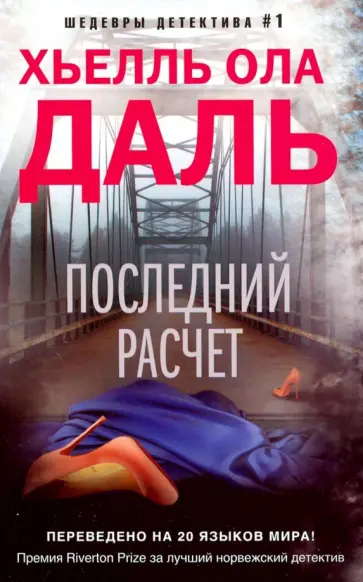Хьелль Даль - Последний расчет обложка книги