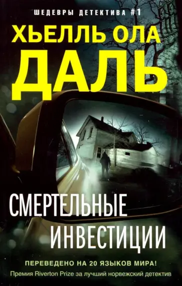 Хьелль Даль - Смертельные инвестиции обложка книги
