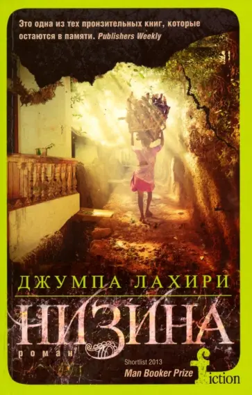 Джумпа Лахири - Низина Джумпа Лахири - Низина обложка книги