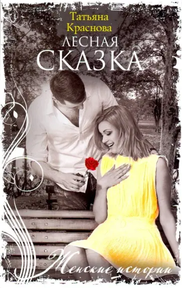 Татьяна Краснова - Лесная сказка обложка книги