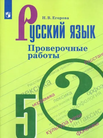 Наталия Егорова - Русский язык. 5 класс. Проверочные работы. ФГОС Наталия Егорова - Русский язык. 5 класс. Проверочные работы. ФГОС обложка книги