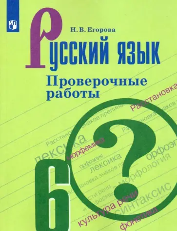 Наталия Егорова - Русский язык. 6 класс. Проверочные работы. ФГОС обложка книги
