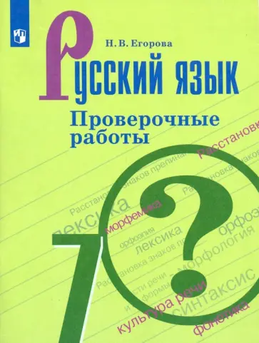 Наталия Егорова - Русский язык. 7 класс. Проверочные работы. ФГОС Наталия Егорова - Русский язык. 7 класс. Проверочные работы. ФГОС обложка книги