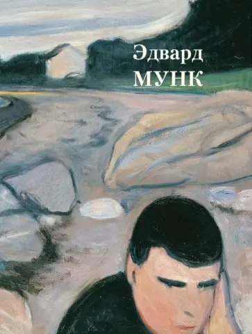 Эдвард Мунк Эдвард Мунк обложка книги