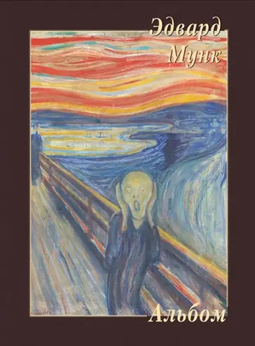 Эдвард Мунк Эдвард Мунк обложка книги