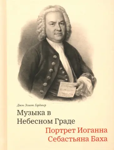 Джон Гардинер - Музыка в Небесном Граде. Портрет Иоганна Себастьяна Баха обложка книги