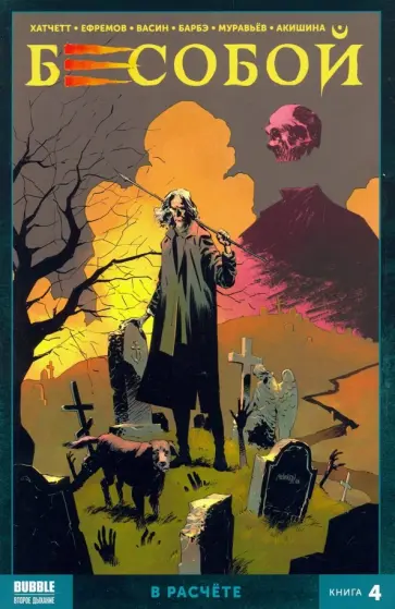 Алекс Хатчетт - Бесобой. Том 4. В расчёте Алекс Хатчетт - Бесобой. Том 4. В расчёте обложка книги