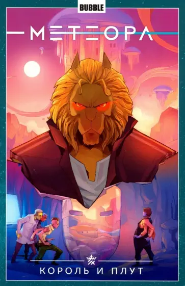 Анна Булатова - Метеора. Том 8. Король и плут Анна Булатова - Метеора. Том 8. Король и плут обложка книги