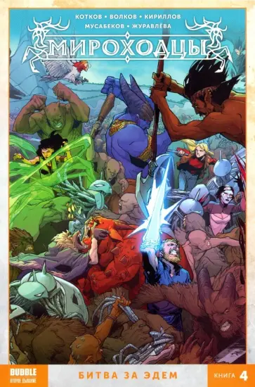 Котков, Кириллов - Мироходцы. Том 4. Битва за Эдем Котков, Кириллов - Мироходцы. Том 4. Битва за Эдем обложка книги