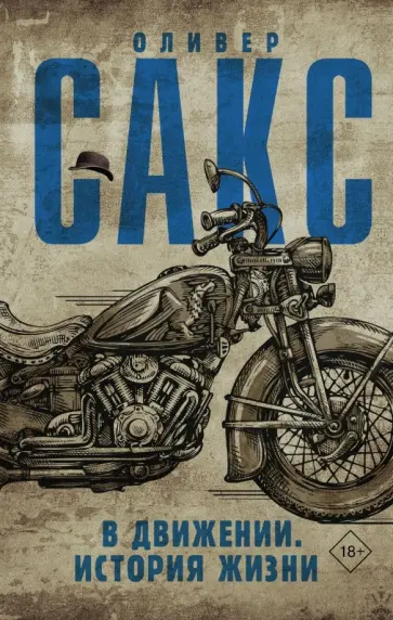 Оливер Сакс - В движении. История жизни Оливер Сакс - В движении. История жизни обложка книги