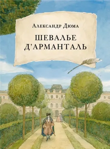 Александр Дюма - Шевалье д'Арманталь Александр Дюма - Шевалье д'Арманталь обложка книги