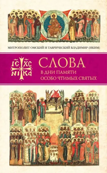 Владимир Митрополит - Слова в дни памяти особо чтимых святых. Книга четвертая. Август Владимир Митрополит - Слова в дни памяти особо чтимых святых. Книга четвертая. Август обложка книги