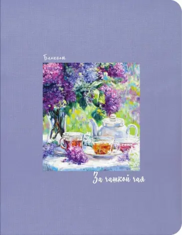 Блокнот "За чашкой чая" (сиреневый), А5, линейка обложка книги