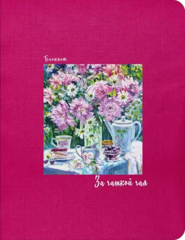 Блокнот "За чашкой чая" (малиновый) (А5, линейка) обложка книги