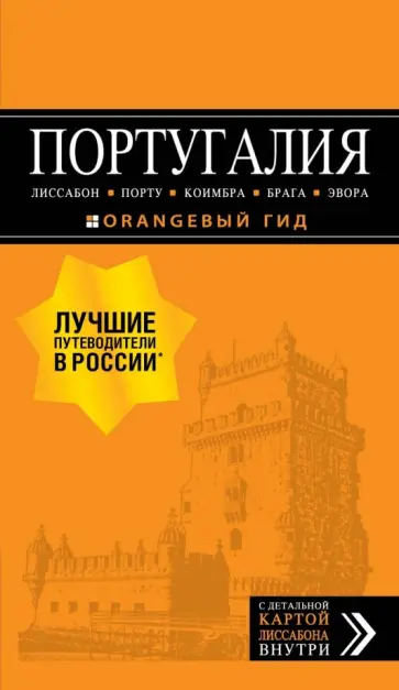 Ольга Чередниченко - Португалия. Лиссабон, Порту, Коимбра, Брага, Эвора (+ карта) Ольга Чередниченко - Португалия. Лиссабон, Порту, Коимбра, Брага, Эвора (+ карта) обложка книги