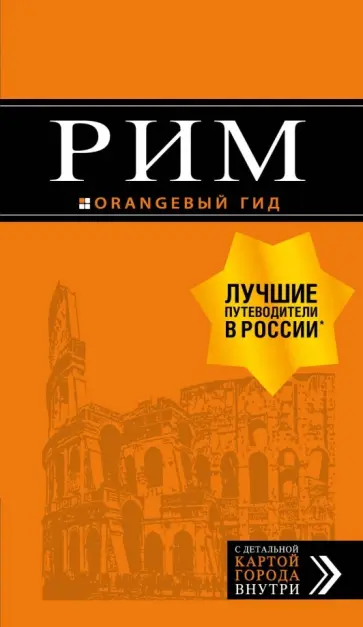 Игорь Тимофеев - Рим. Путеводитель (+ карта) Игорь Тимофеев - Рим. Путеводитель (+ карта) обложка книги