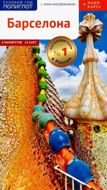 Роберт Мегингер - Барселона. Путеводитель c картой Роберт Мегингер - Барселона. Путеводитель c картой обложка книги