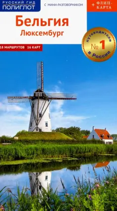 Рессиг, Граф - Бельгия и Люксембург. Путеводитель c картой обложка книги