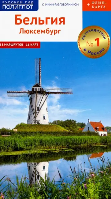 Рессиг, Граф - Бельгия и Люксембург. Путеводитель c картой Рессиг, Граф - Бельгия и Люксембург. Путеводитель c картой обложка книги