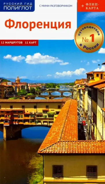 Моника Пельц - Флоренция. Путеводитель c картой Моника Пельц - Флоренция. Путеводитель c картой обложка книги