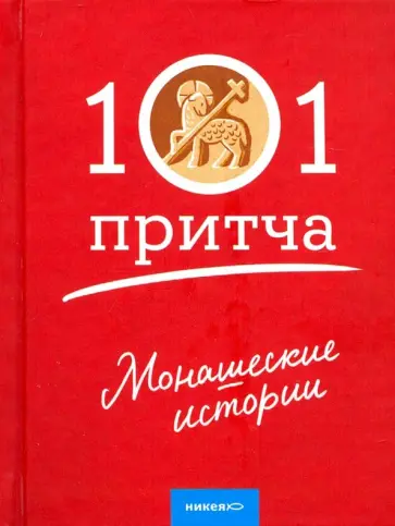 Монашеские истории. Сборник христианских притч обложка книги