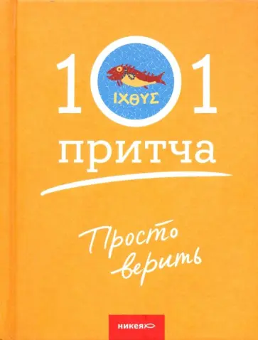 Просто верить. Сборник христианских притч и сказаний обложка книги