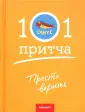 101 притча