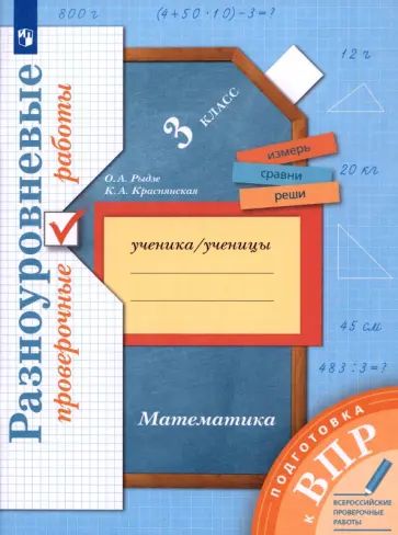 Рыдзе, Краснянская - ВПР Математика. 3 класс. Разноуровневые проверочные работы обложка книги