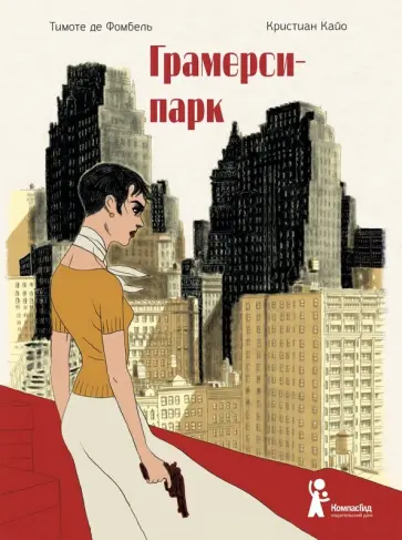 Фомбель де - Грамерси-парк обложка книги