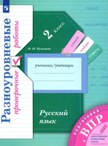 Марина Кузнецова - Русский язык. 2 класс. ВПР. Разноуровневые проверочные работы. ФГОС обложка книги