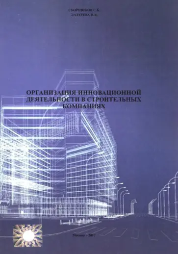 Лазарева, Сборщиков - Организация инновационной деятеятельности в строительных компаниях (2711) Лазарева, Сборщиков - Организация инновационной деятеятельности в строительных компаниях (2711) обложка книги