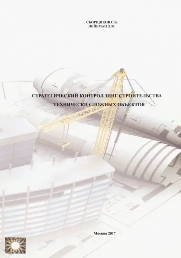 Сборщиков, Лейбман - Стратегический контроллинг строительства технически сложных объектов. Учебное пособие (2719) Сборщиков, Лейбман - Стратегический контроллинг строительства технически сложных объектов. Учебное пособие (2719) обложка книги