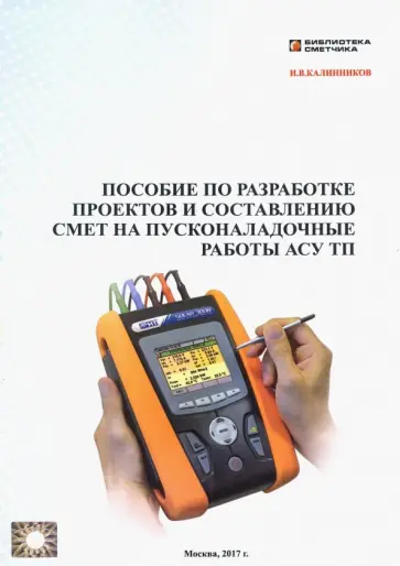 И. Калинников - Пособие по разработке проектов и составлению смет (2653) И. Калинников - Пособие по разработке проектов и составлению смет (2653) обложка книги