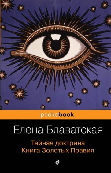 Елена Блаватская - Тайная доктрина. Книга Золотых Правил обложка книги