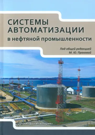 Прахова, Краснов - Системы автоматизации в нефтяной промышленности. Учебное пособие обложка книги