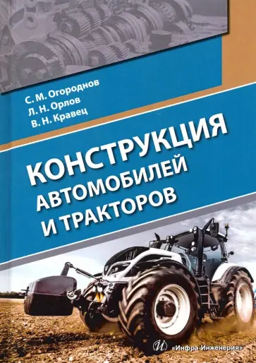 Огороднов, Орлов - Конструкция автомобилей и тракторов. Учебник обложка книги
