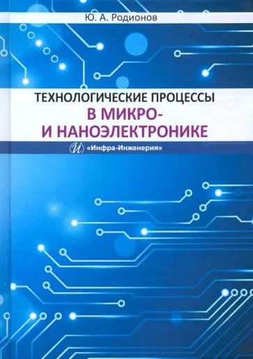 Юрий Родионов - Технологические процессы в микро- и наноэлектронике. Учебное пособие обложка книги