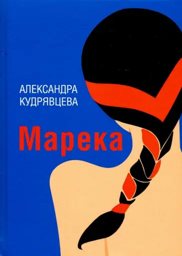 Александра Кудрявцева - Марека обложка книги
