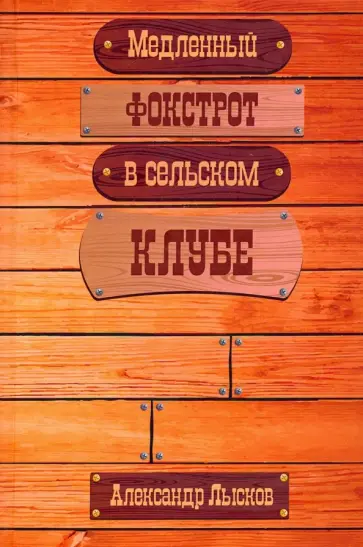 Александр Лысков - Медленный фокстрот в сельском клубе Александр Лысков - Медленный фокстрот в сельском клубе обложка книги