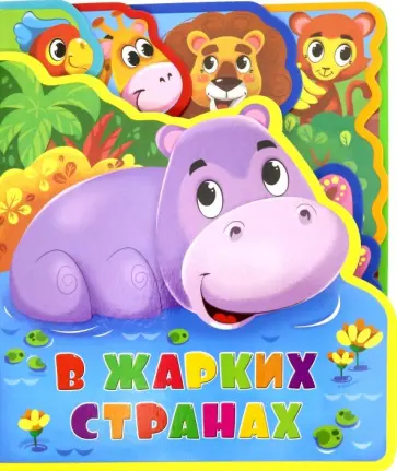 Татьяна Сенчищева - Мягкая книжка с пазлами. В жарких странах обложка книги