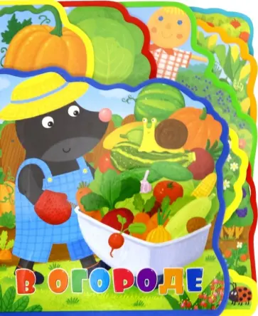 Татьяна Сенчищева - Мягкая книжка с пазлами. В огороде обложка книги