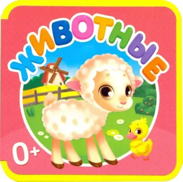 Мягкая книжка. Животные Мягкая книжка. Животные обложка книги