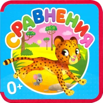 Сравнения Сравнения обложка книги