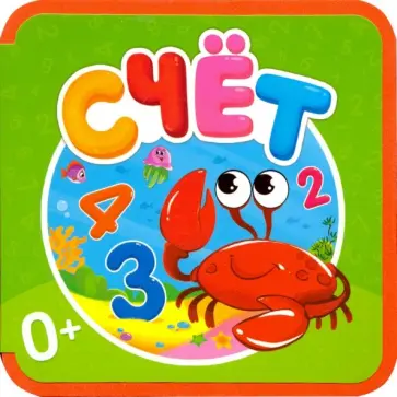 Ксения Валаханович - Мягкая книжка. Счет Ксения Валаханович - Мягкая книжка. Счет обложка книги