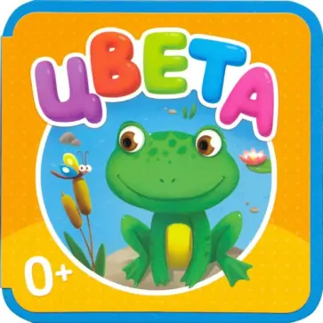 Ксения Валаханович - Мягкая книжка. Цвета Ксения Валаханович - Мягкая книжка. Цвета обложка книги