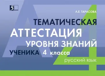Л. Тарасова - Русский язык. 4 класс. Тематическая аттестация уровня знаний ученика Л. Тарасова - Русский язык. 4 класс. Тематическая аттестация уровня знаний ученика обложка книги