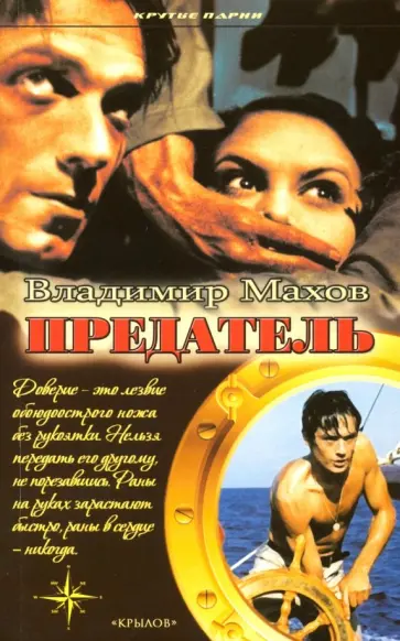Владимир Махов - Предатель обложка книги