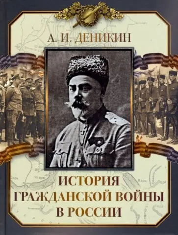 Антон Деникин - История Гражданской войны в России обложка книги
