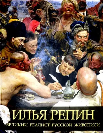 Елена Евстратова - Илья Репин. Великий реалист русской живописи обложка книги